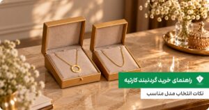 راهنمای خرید گردنبند کارتیه؛ نکات انتخاب مدل مناسب