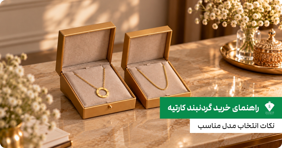 راهنمای خرید گردنبند کارتیه؛ نکات انتخاب مدل مناسب