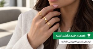راهنمای خرید انگشتر کارتیه؛ از مدل و سایز تا بررسی اصالت