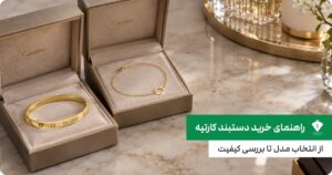 راهنمای خرید دستبند کارتیه؛ از انتخاب مدل تا بررسی کیفیت