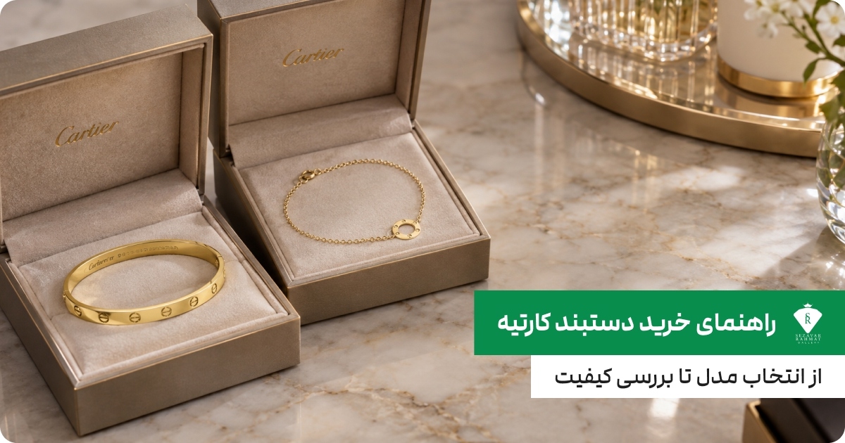 راهنمای خرید دستبند کارتیه؛ از انتخاب مدل تا بررسی کیفیت