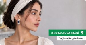 گوشواره طلا برای صورت لاغر