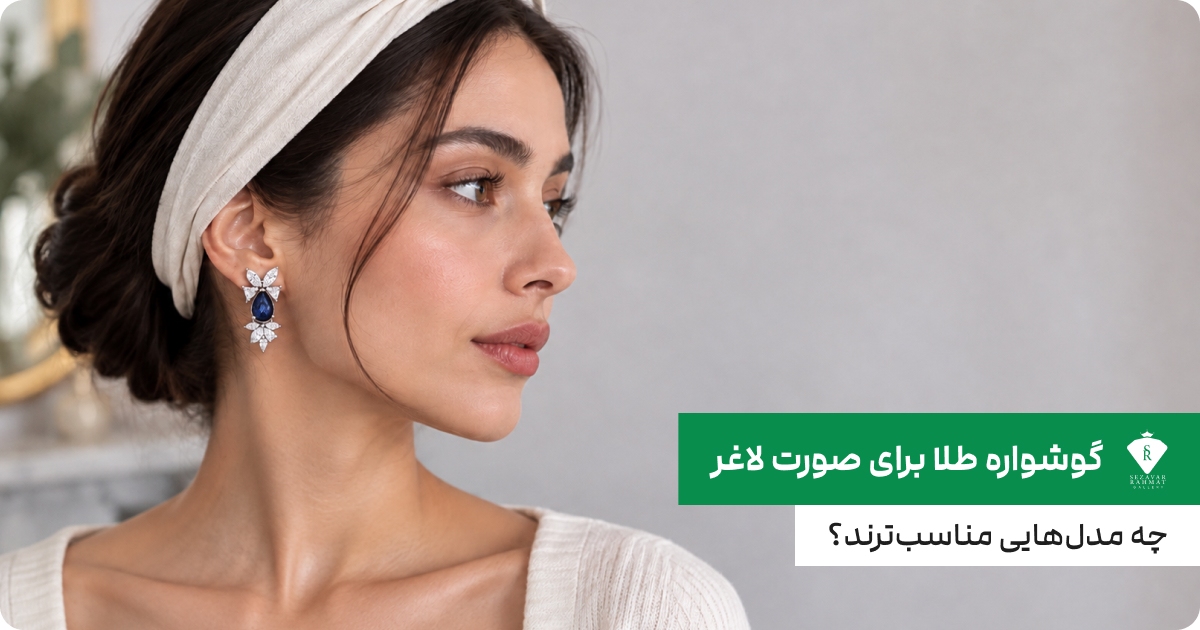 گوشواره طلا برای صورت لاغر