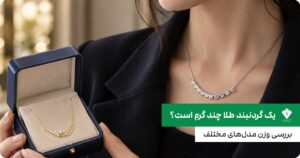 یک گردنبند طلا چند گرم است؟ بررسی وزن مدل‌های مختلف