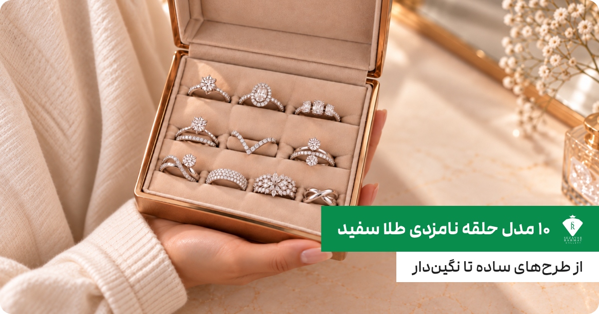 ۱۰ مدل حلقه نامزدی طلا سفید؛ از طرح‌های ساده تا نگین‌دار